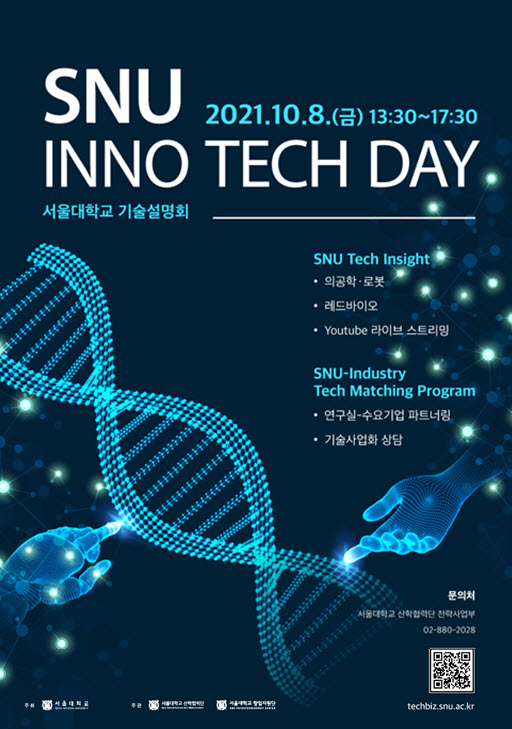 SNU INNO TECH DAY, 2021.10.8(금) 13:30~17:30