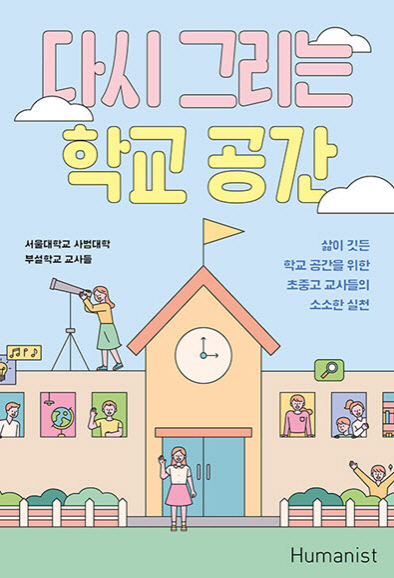 단행본 제2권: 다시 그리는 학교 공간