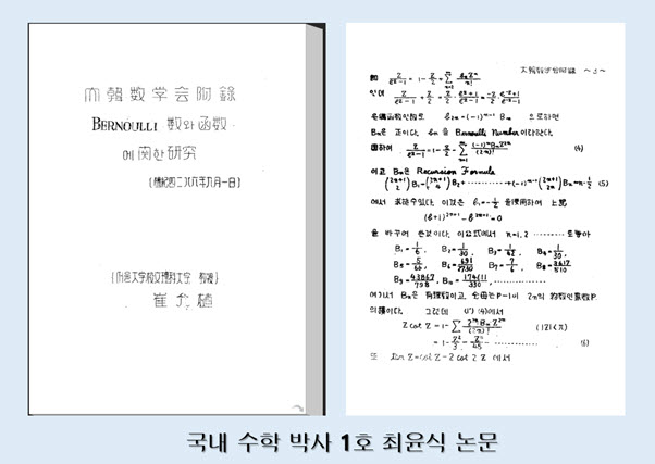 국내 수학 박사 1호 최윤식 논문