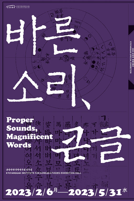 ▲ 규장각 특별전 ‘바른 소리, 큰글’ 포스터