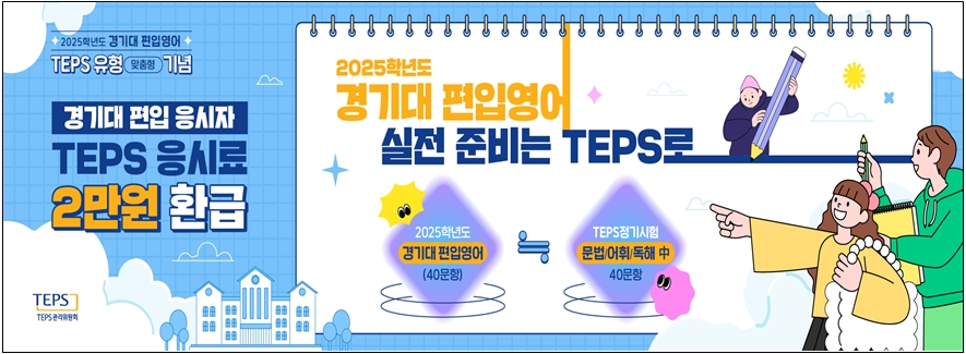 「2025학년도 경기대 편입응시자 대상 TEPS 응시료(2만원) 환급제도 시행」