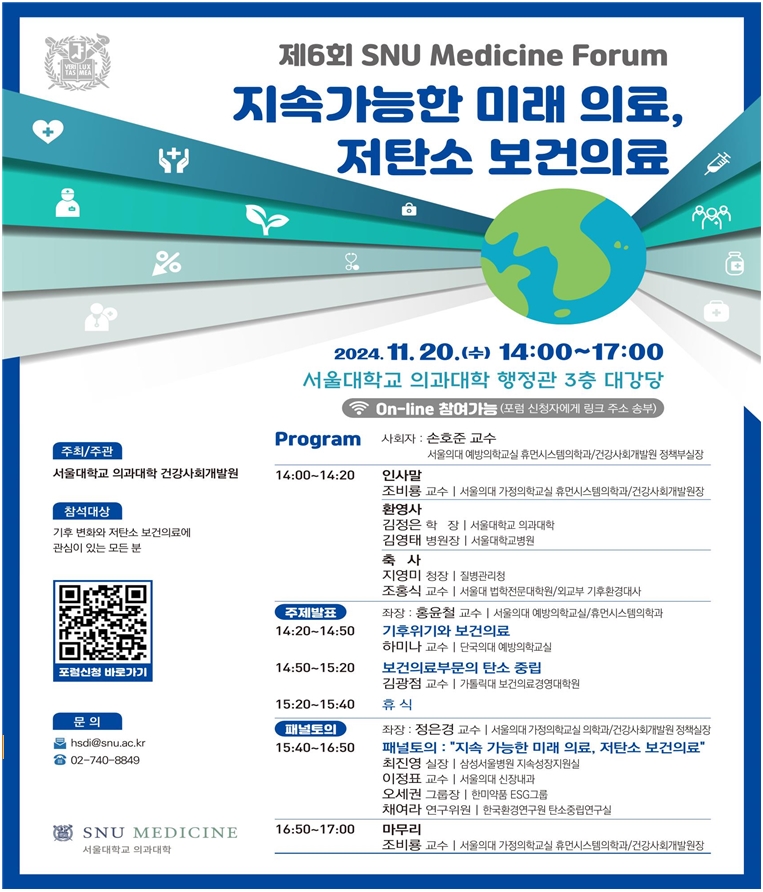 제6회 SNU MEDICINE FORUM 포스터