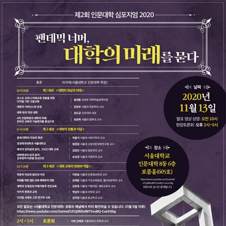 제2회 인문대학 심포지엄 2020 『팬데믹 너머, 대학의 미래를 묻다』