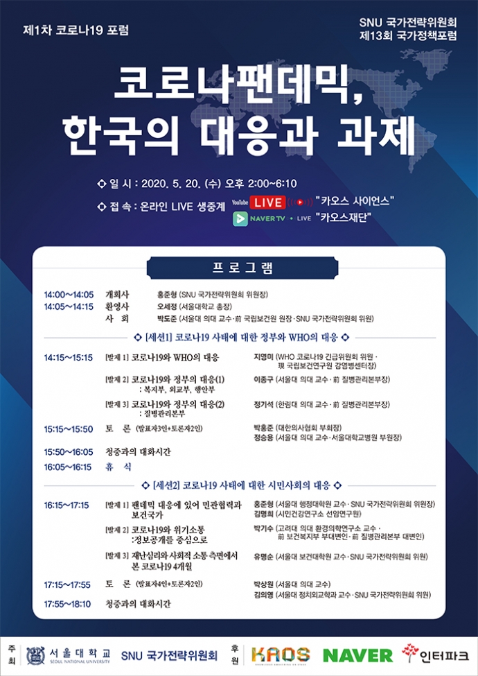 제1차 코로나19 포럼