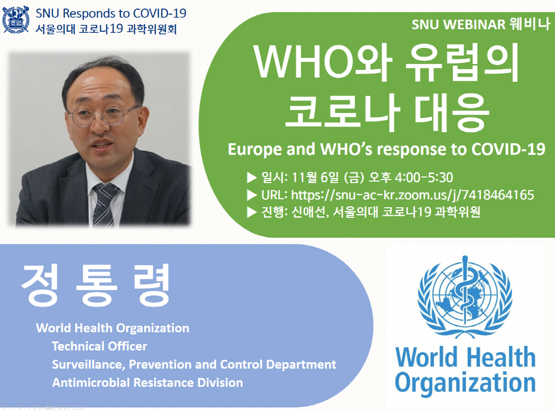 서울의대 코로나19 과학위원회, SNU Webinar: WHO와 유럽의 코로나 대응, 11월 6일 오후 4:00~5:30, https://snu-ac-kr.zoom.us/j/7418464165