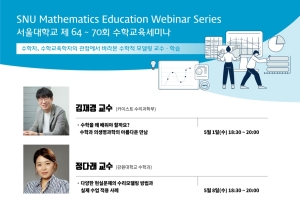 [서울대학교 수학교육센터]수학자, 수학교육학자의 관점에서 바라본 수학적 모델링 교수학습