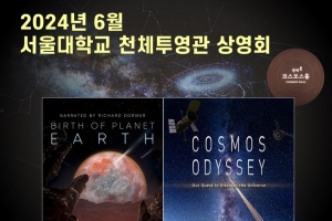 [천문학전공]2024년 6월 서울대학교 천체투영관 상영회 - 전체 행사 - Snu 캘린더 - 서울대 소식 - 서울대학교