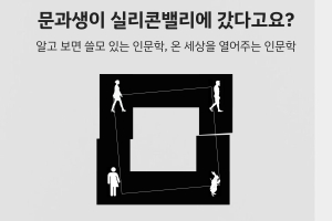 [학생생활문화원]문과생이 실리콘밸리에 갔다고요?: 알고 보면 쓸모 있는 인문학, 온 세상을 열어주는 인문학(이화정 컬처플리퍼 창업 대표)