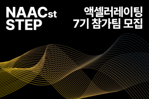 NAACst STEP 7기 참가팀 모집 안내 (스타트업 AC 프로그램)