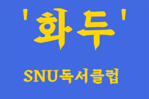 SNU독서클럽 '화두' 프로그램 참가자 모집 안내(~3.7.금 14시까지)