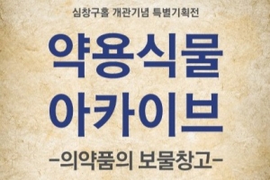 [약학박물관]심창구홀 개관기념 특별기획전 약용식물 아카이브