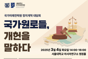 [학술]국가미래전략원 정치개혁대담회 『국가원로들, 개헌을 말하다』