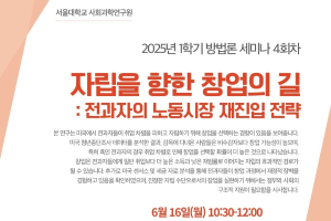 6월 16일(월) 사회과학연구원 방법론 세미나 