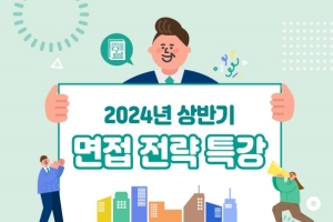 [경력개발센터]2024 상반기 면접 전략 특강 안내