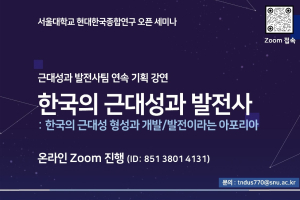 서울대학교 현대한국종합연구 오픈세미나 – 한국의 근대성과 발전사: 한국의 근대성 형성과 개발/발전이라는 아포리아