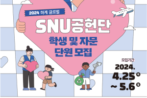 2024 하계 글로벌 SNU공헌단 단원 모집