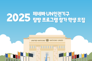 2025 제네바 국제인권기구 탐방 프로그램 참가학생 지원 신청 안내