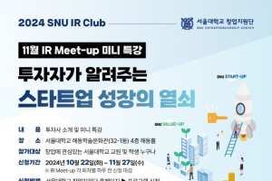 [SNU IR Club]11월 Meet-up 미니 특강 안내