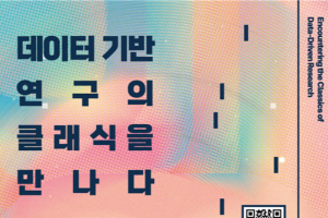 [중앙도서관] 한국사회과학자료원 기획 전시「데이터 기반 연구의 클래식을 만나다: 발과 펜끝으로 기록한 한국사회, 1950-70s」개최