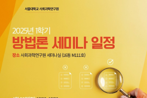 2025년 1학기 사회과학연구원 방법론 세미나 전체 일정