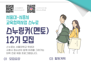 제12기 스누로 멘토(스누링커) 모집