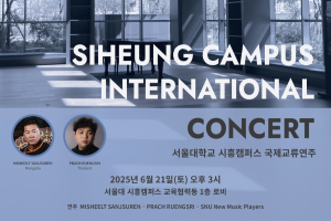 서울대학교 시흥캠퍼스 국제교류연주(SIHEUNG CAMPUS INTERNATIONAL CONCERT)