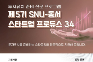 '제5기 SNU-동서 스타트업 프로듀스34' 참가기업 모집 안내 (~ 2/3(월))