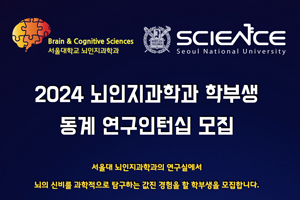 2024 뇌인지과학과 학부생 동계 연구인턴십 모집