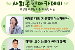 글로벌사회공헌단 사회공헌아카데미: 세상을 바꾸는 가슴, 따뜻한 나눔(온라인 강연 안내)