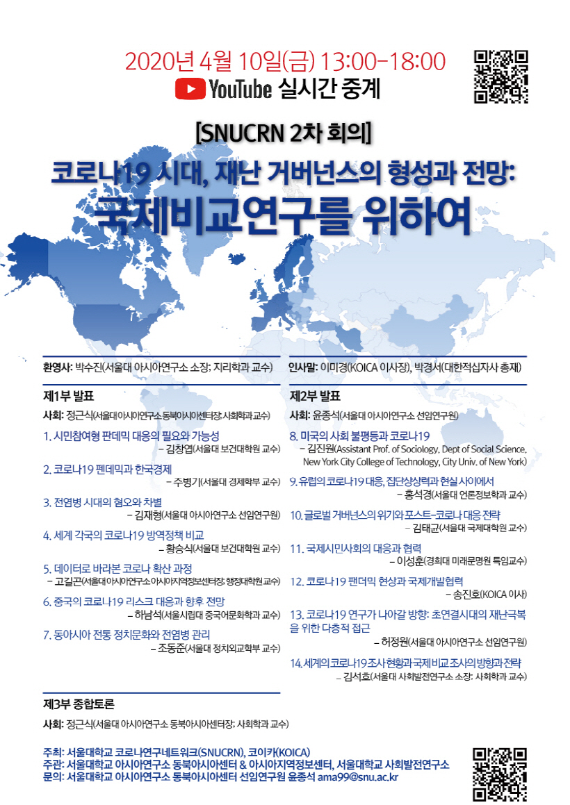 코로나19 시대, 재난 거버넌스의 형성과 전망: 국제비교연구를 위하여, 2020년 4월 10일(금) 13:00 ~ 18:00, YouTube 실시간 중계