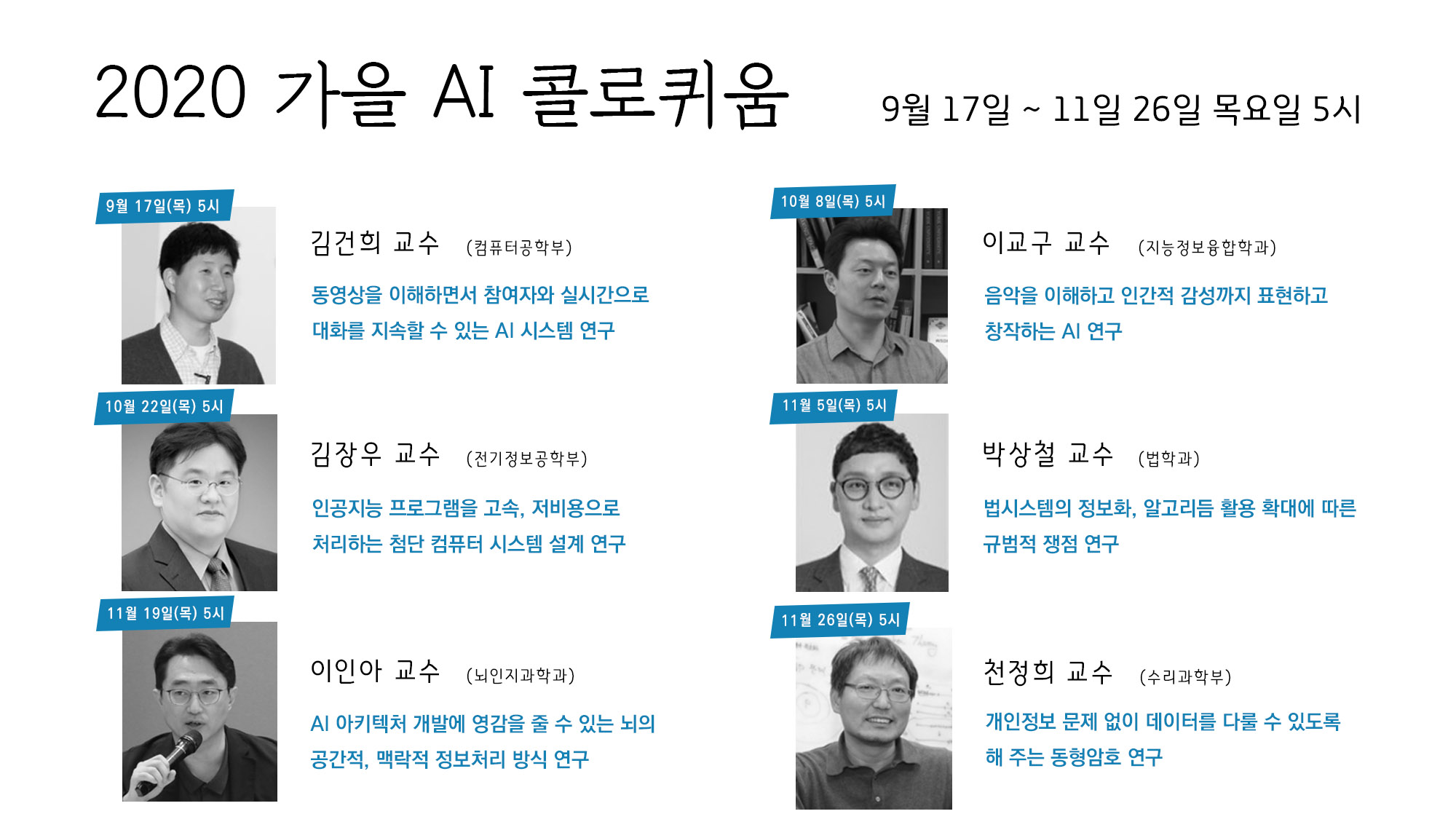 2020가을 AI 콜로퀴움: 9월 17일 ~ 11월 26일 목요일 5시