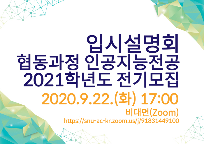 입시설명회, 협동과정 인공지능전공, 2021학년도 전기모집, 2020.9.22.(화) 17:00, 비대면(Zoom), https://snu-ac-kr.zoom.us/j/91831449100