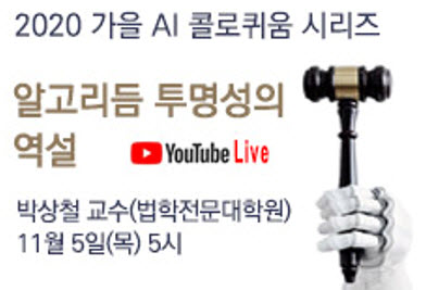 AI 콜로퀴움: 알고리듬 투명성의 역설, 11월 5일 오후 5-6시, 박상철 교수(법학전문대학원)