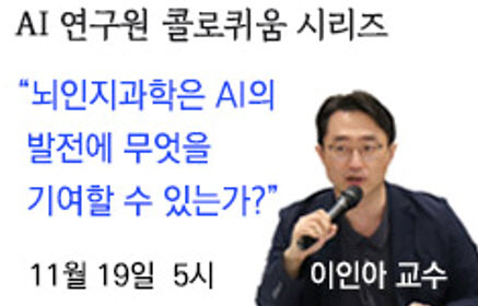 AI 콜로퀴움: 뇌인지과학은 AI 발전에 무엇을 기여할 수 있는가, 11월 19일 오후 5-6시, 이인아 교수(자연과학대학 뇌인지과학과)