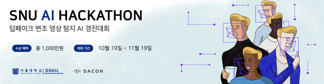 SNU AI HACKATHON, 딥페이크 변조 영상 탐지 AI 경진대회, 10월 19일 ~ 11월 19일, 수상혜택: 총 1,000만원