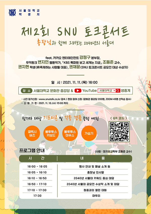 제2회 SNU 토크콘서트 개최 안내 포스터