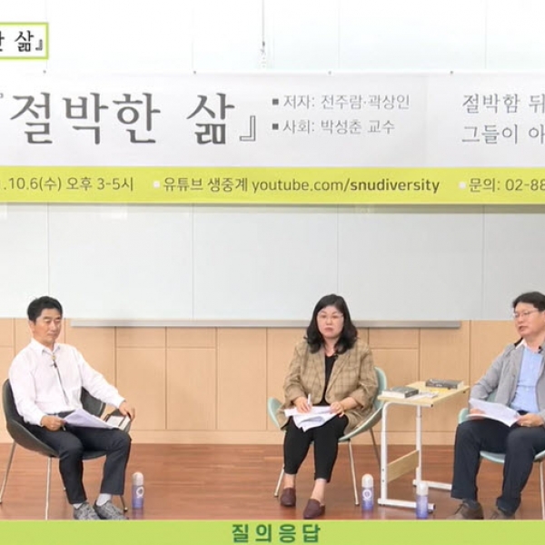 저자와 함께하는 ‘다양성 읽기’ - 다양성위원회 추천도서 〈절박한 삶〉 저자초청 북 콘서트