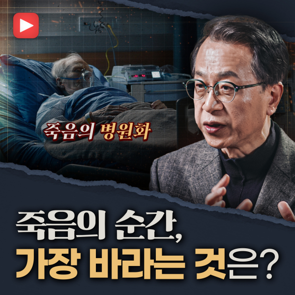 [샤로잡다] 웰다잉, 단 한 번뿐인 삶의 마지막을 위한 준비