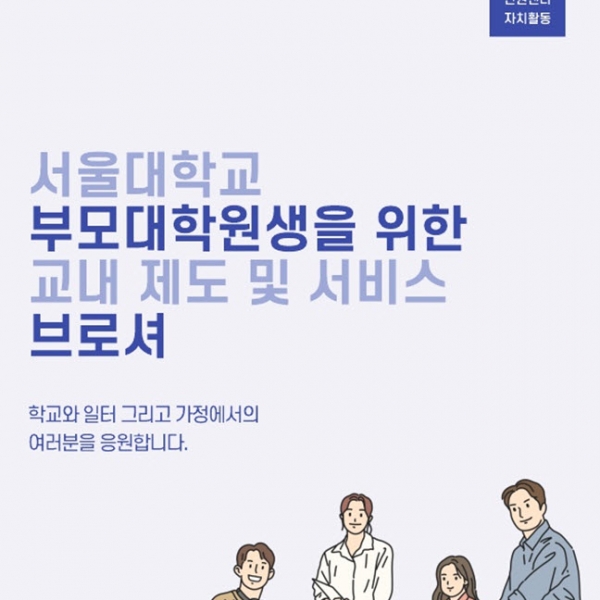 부모대학원생을 위한 학교 안내책자 발간