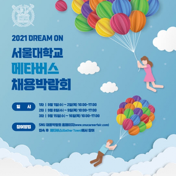 취업 정보도 메타버스에서? 2021 서울대학교 메타버스 채용박람회