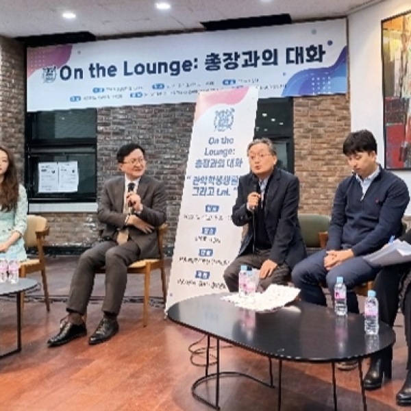 제4회 ‘On the Lounge: 총장과의 대화’, 관악학생생활관에서 생활과 배움을 논하다