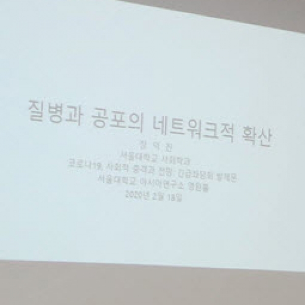 [르포] 팬데믹이라는 공포, 지금 여기 우리가 놓인 세계 - 긴급 좌담회 ‘신종 코로나바이러스, 사회적 충격과 전망’에 가다