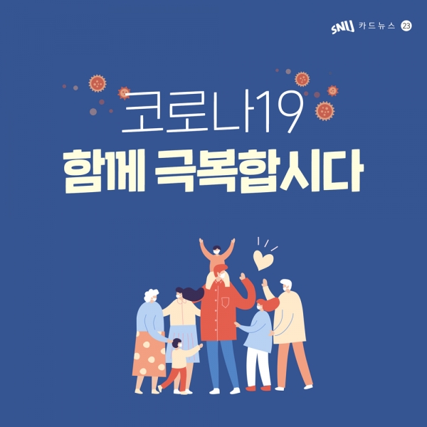 코로나19 함께 극복합시다