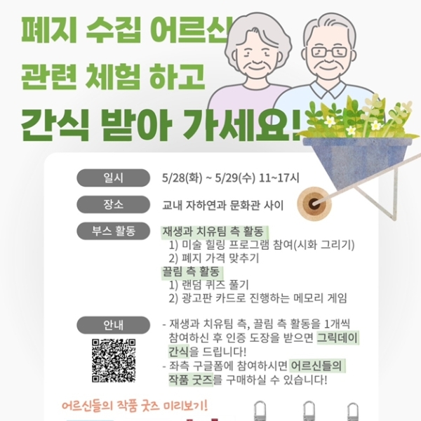 폐지 수집 어르신의 작품을 굿즈로 만나보는 시간