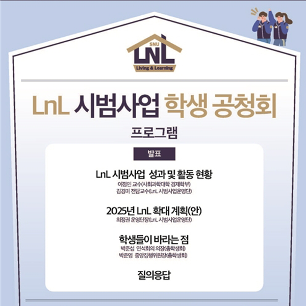 삶과 배움이 어우러진 생활 공동체로서의 도약: LnL 시범사업 학생 공청회