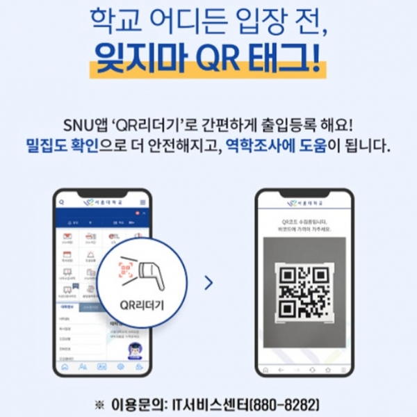 QR 찍고 더욱 안전한 캠퍼스 생활 누리자 [학내 밀집도 제공 서비스]