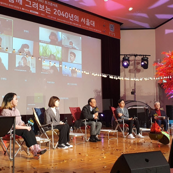 2040년 서울대학교는 어떤 모습일까? - 제2회 SNU 토크콘서트