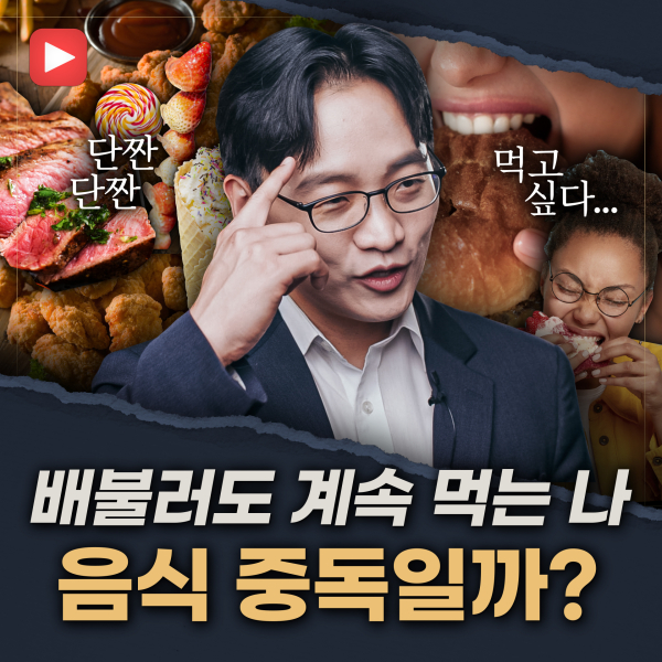 [샤로잡다] '먹고 싶다'는 생각이 뇌를 지배한다?