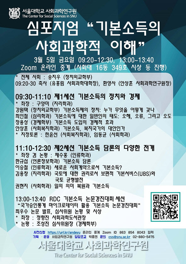 사회과학연구원 심포지엄 “기본소득의 사회과학적 이해”의 행사 포스터 이미지