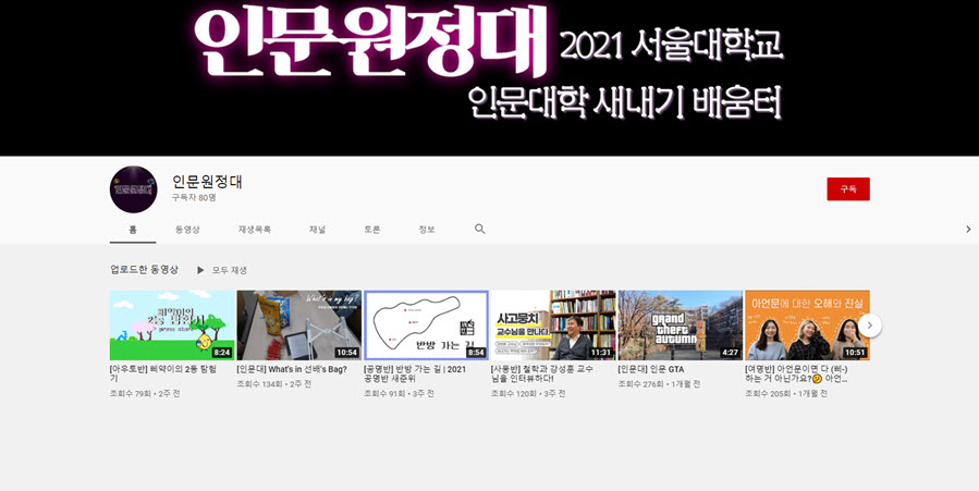 2021 서울대학교 인문대학 새내기 배움터 ‘인문원정대’ Youtube 채널